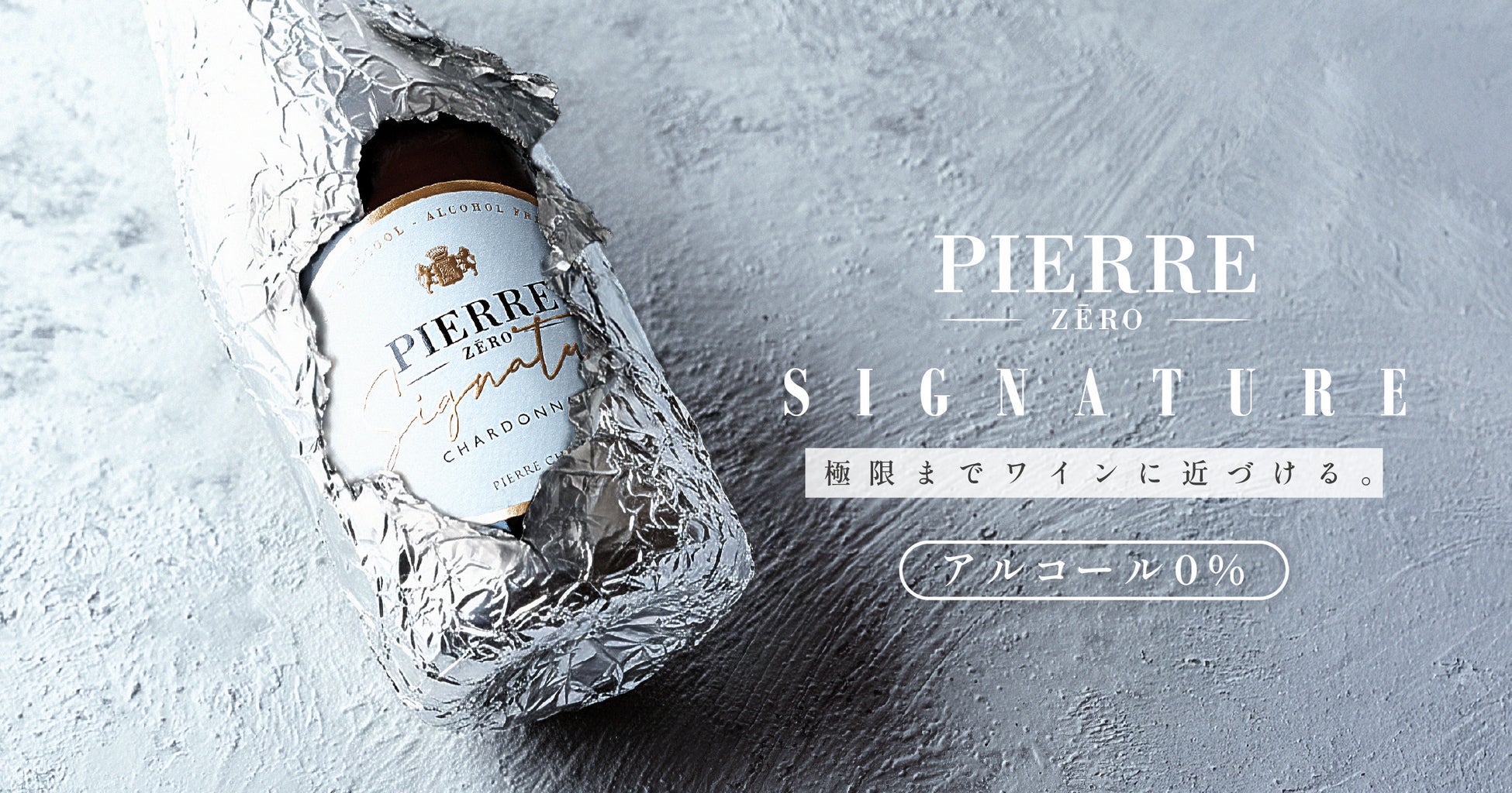 “まるでワイン”の味わいを証明——アルコール0％の「シニャチュール」、ブラインド試飲で業界関係者の84％以上がアルコール入りと誤認