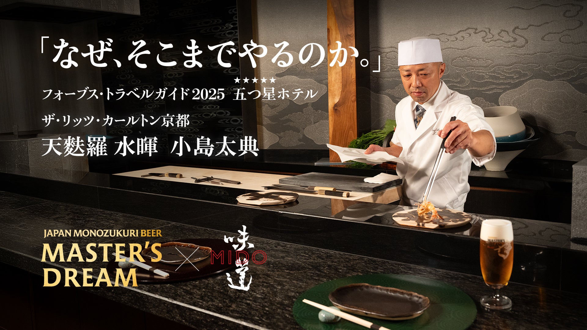 「味道 -MIDO-」、「ザ・プレミアム・モルツ マスターズドリーム」とのタイアップ動画シリーズ第四弾を公開