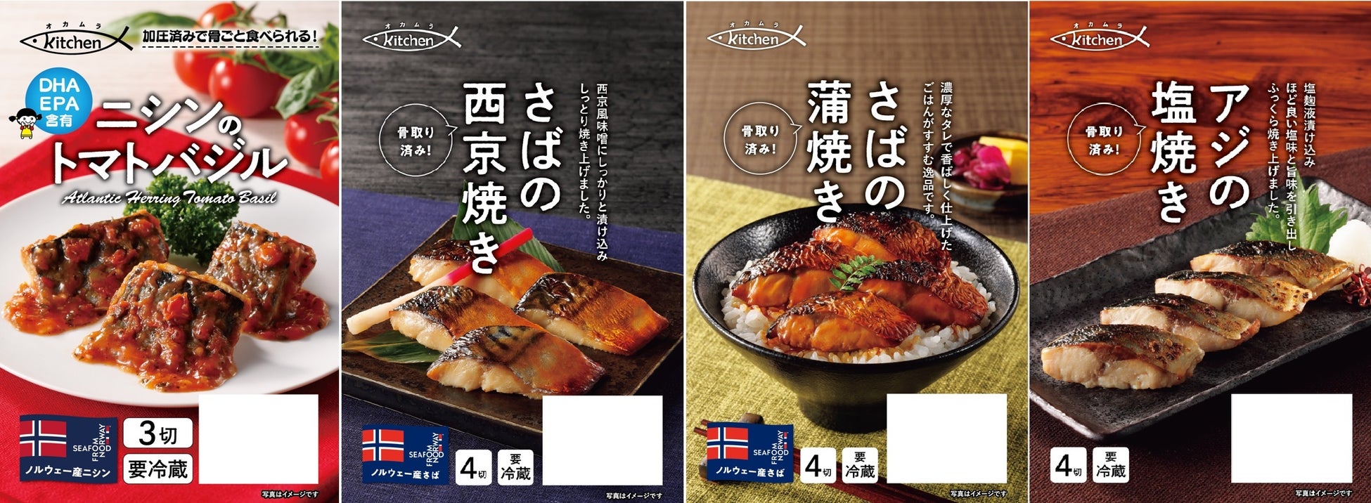 温めるだけのお魚惣菜「オカムラkitchen」シリーズに骨ごと食べられる洋風な新味『ニシンのトマトバジル』など４品が新発売
