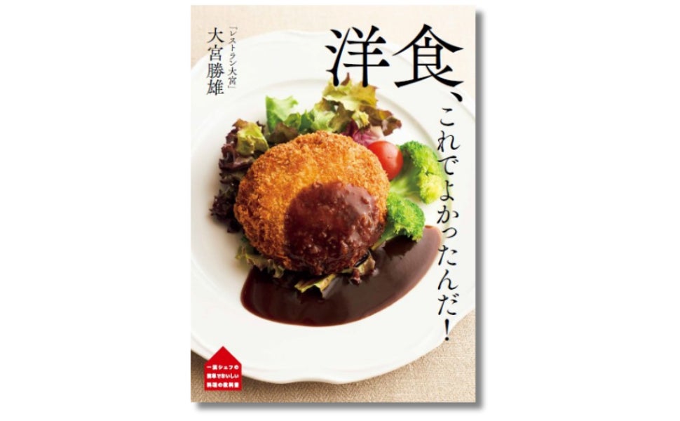 洋食店のシェフが”手抜きなのに、驚くほど本格的”な秘伝の52レシピを大公開『「レストラン大宮」大宮勝雄 洋食、これでよかったんだ！』12月25日発売