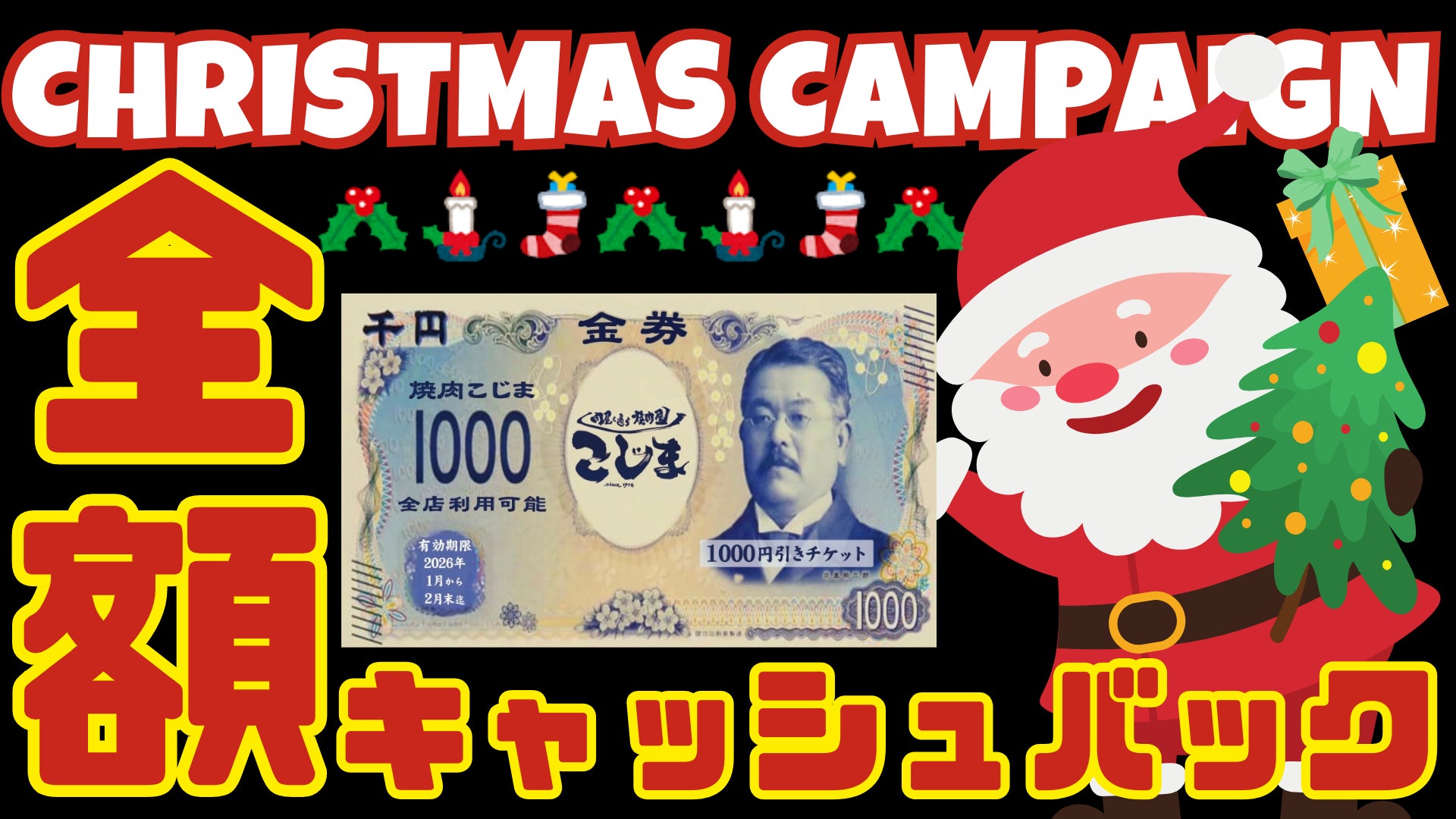【クリスマス4日間限定】全額キャッシュバックキャンペーン開催！