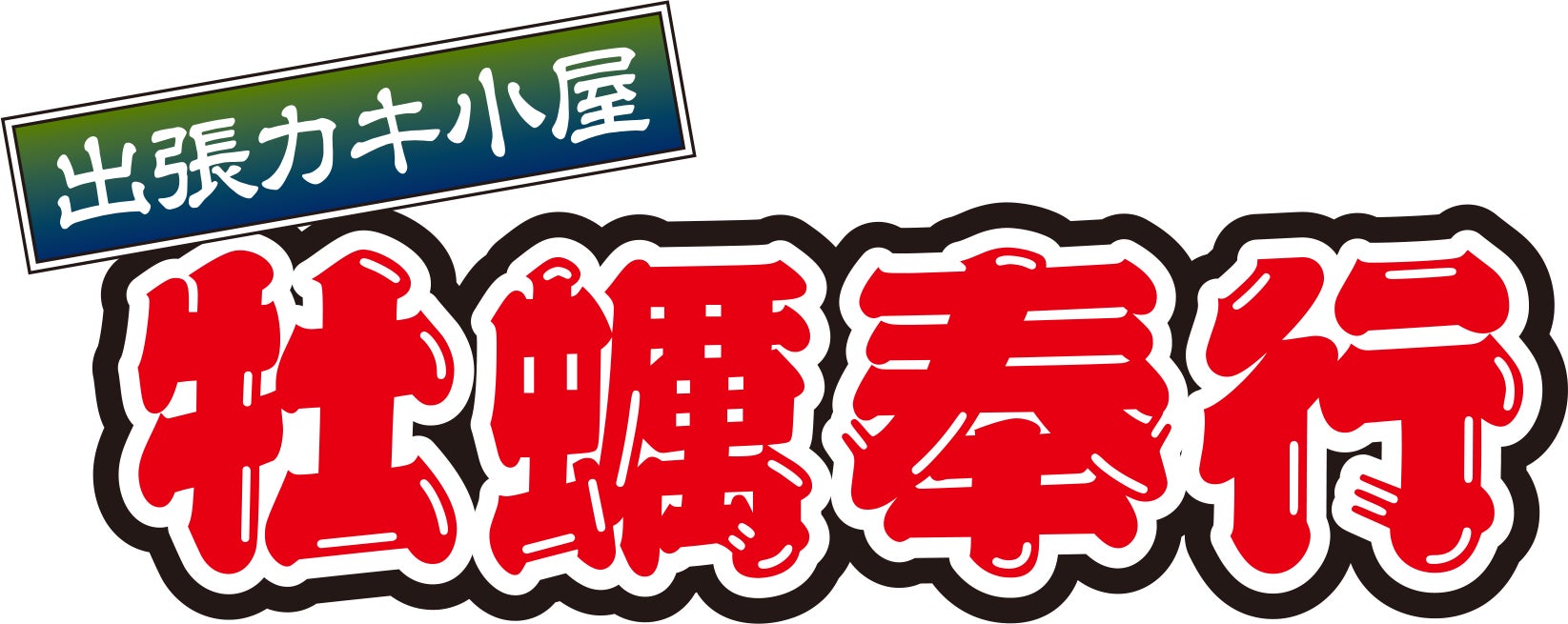 千葉県船橋競馬場に「出張カキ小屋」参上！ 1月7日〜期間限定開催！《 宮城県産殻付き牡蠣が一盛り８８０円!! 》