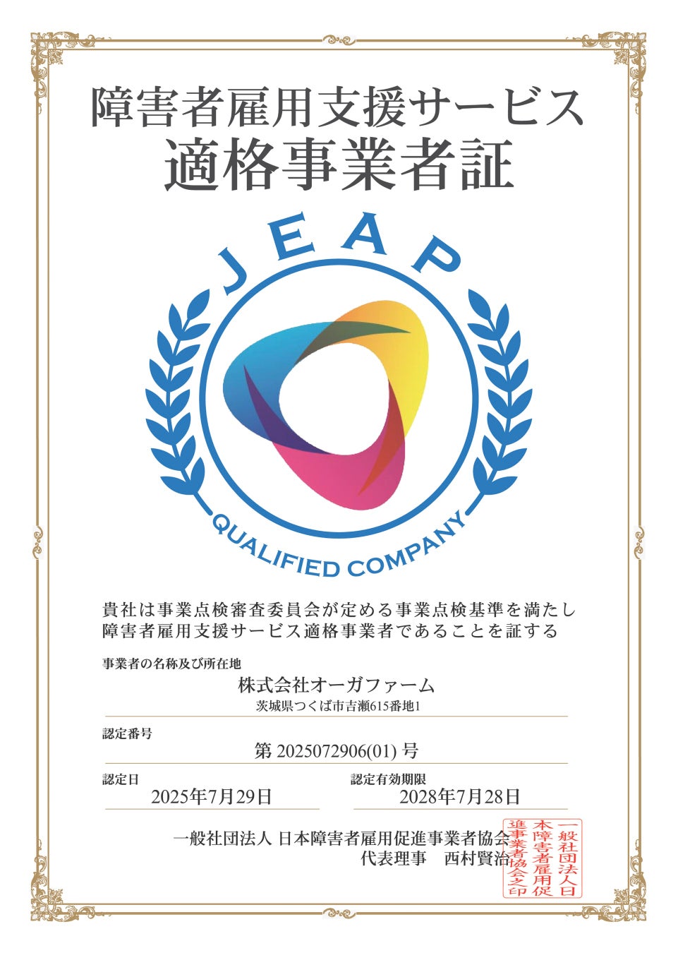 企業の障害者雇用に「第3の選択肢」を。オーガファーム、優良な事業者を国が認める新制度で「適格事業者」に認定