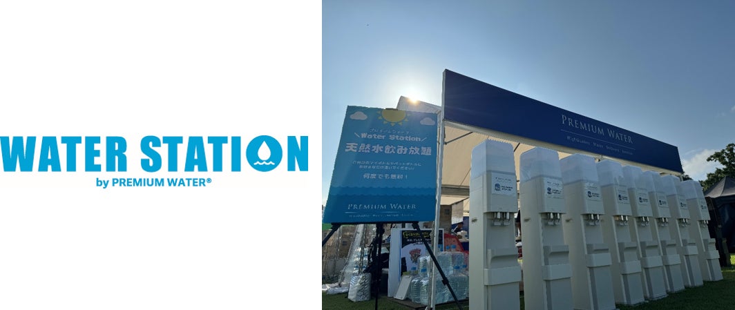【イベントレポート】合計62万人以上来場！ 6月から11月にかけて開催された合計13のイベントでプレミアムウォーターのウォーターステーション開催