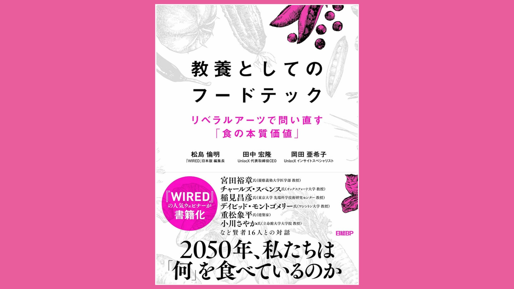 書籍『教養としてのフードテック リベラルアーツで問い直す「食の本質価値」』12月2２日に発売