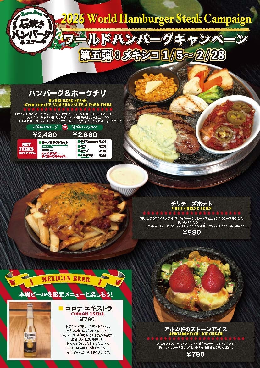 石焼きハンバーグ&ステーキ「ストーンバーグ」ラゾーナ川崎店　ハンバーグで世界旅行！「2025ワールドハンバーグキャンペーン」第5弾 ～メキシコ～