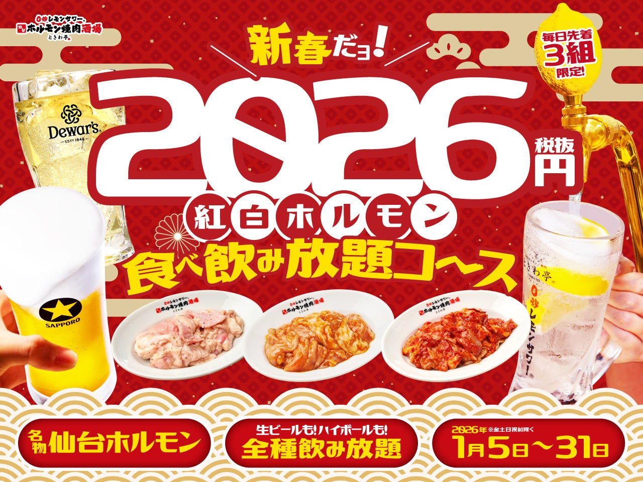「0秒レモンサワー® 仙台ホルモン焼肉酒場 ときわ亭」『2026円 紅白ホルモン食べ放題コース』2026年1月5日（月）～1月31日（土）※期間限定販売