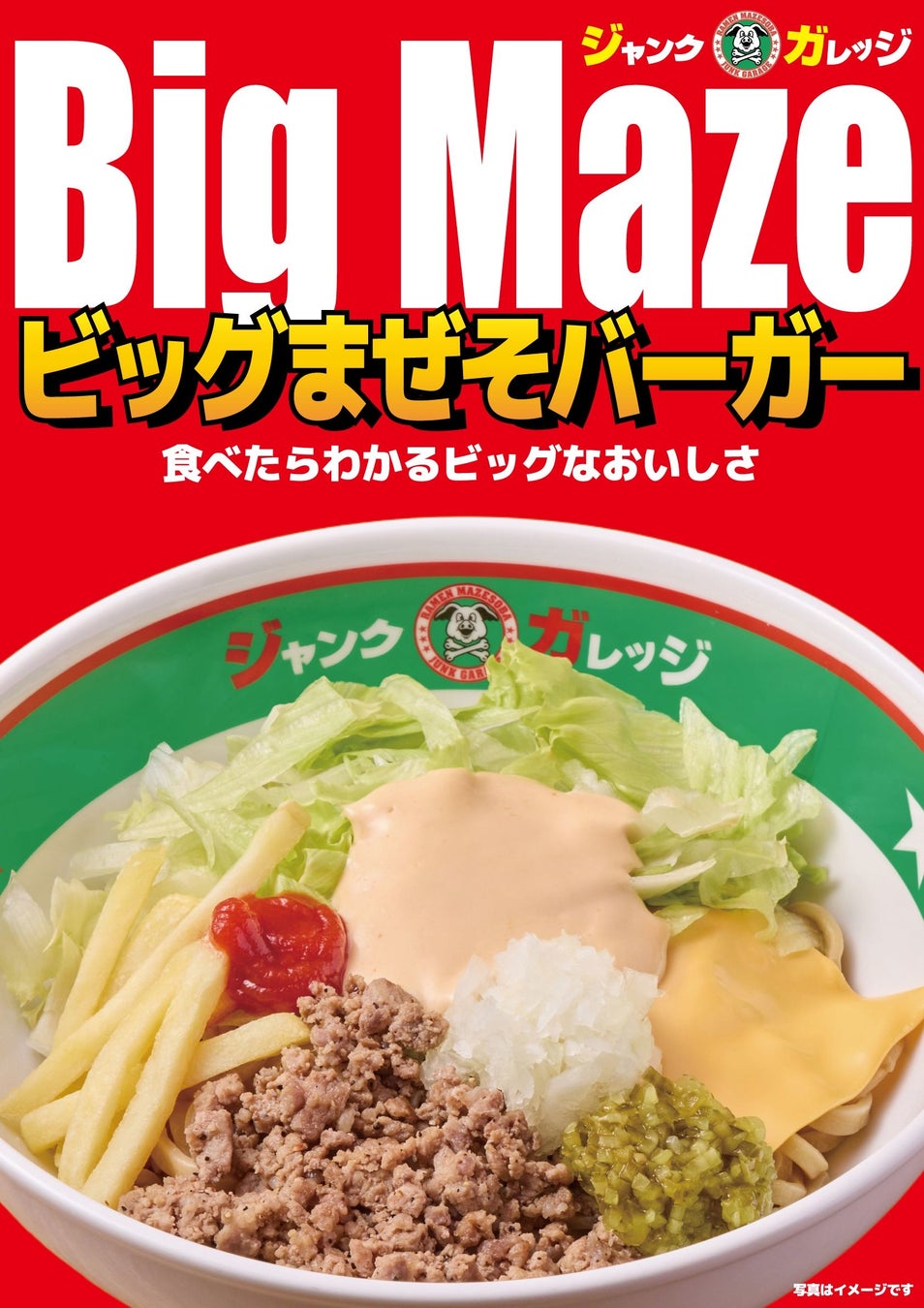 【ジャンクガレッジ】大つけ麺博の衝撃作、ついに解禁。「ビッグまぜそバーガー」大宮駅前店にて12/24より限定販売！