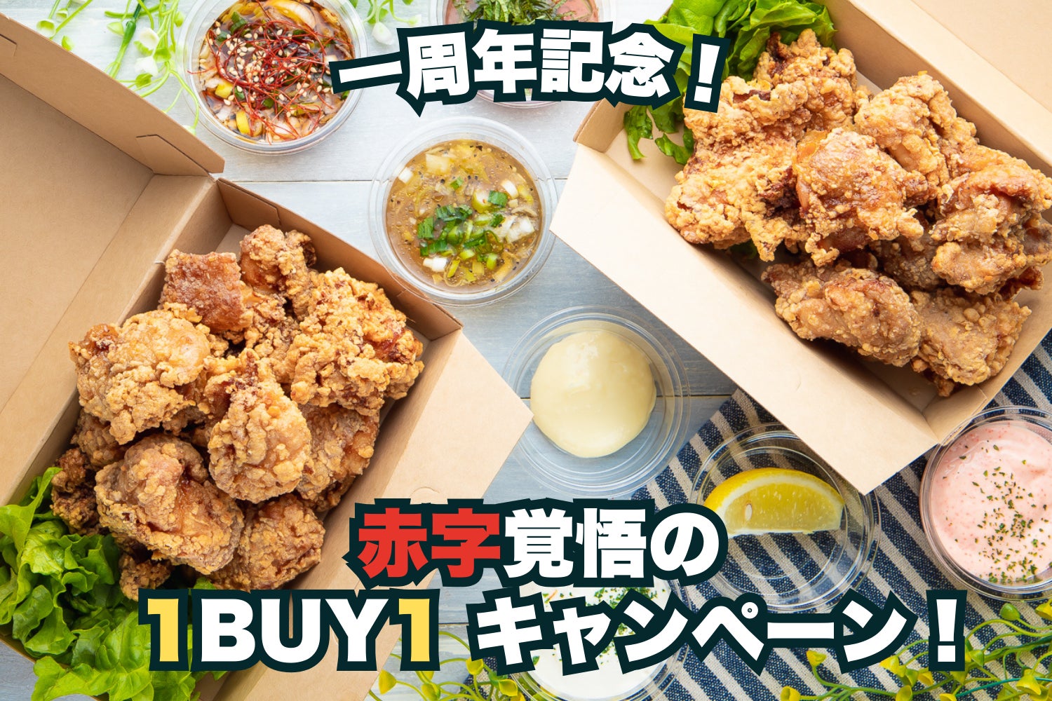 赤字覚悟の周年祭！からあげ1セット買うと1セットついてくる！家計にやさしいビッグキャンペーン開催【東京からあげ専門店あげたて　夏吉店】