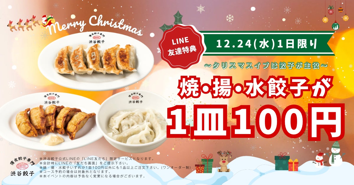 【渋谷餃子】聖なる夜に、チキンじゃなくて餃子はいかが？12月24日「渋谷餃子の日」が追加開催決定！