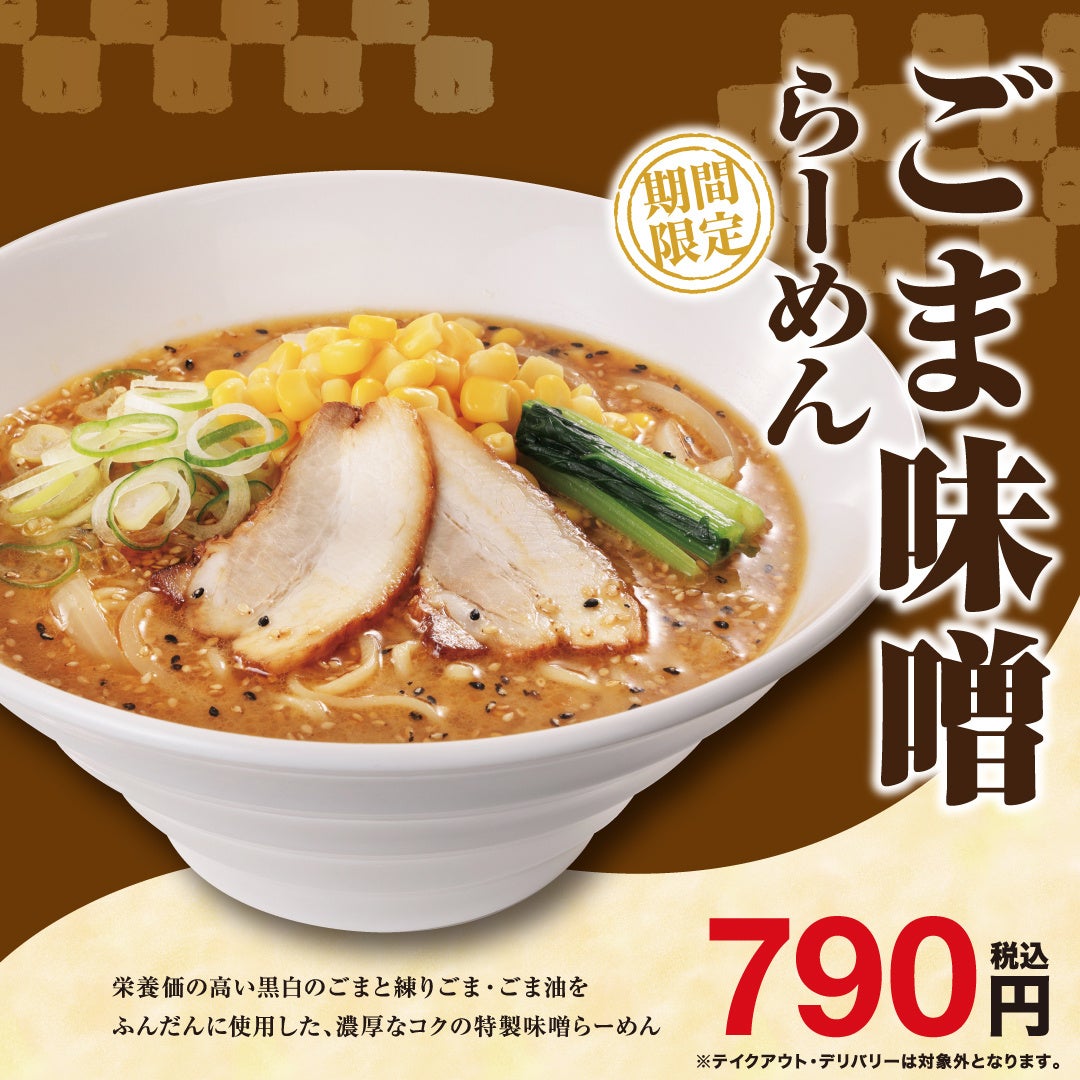 ごまをふんだんに使用した濃厚でコクのある味噌らーめん！「ごま味噌らーめん」販売開始！！