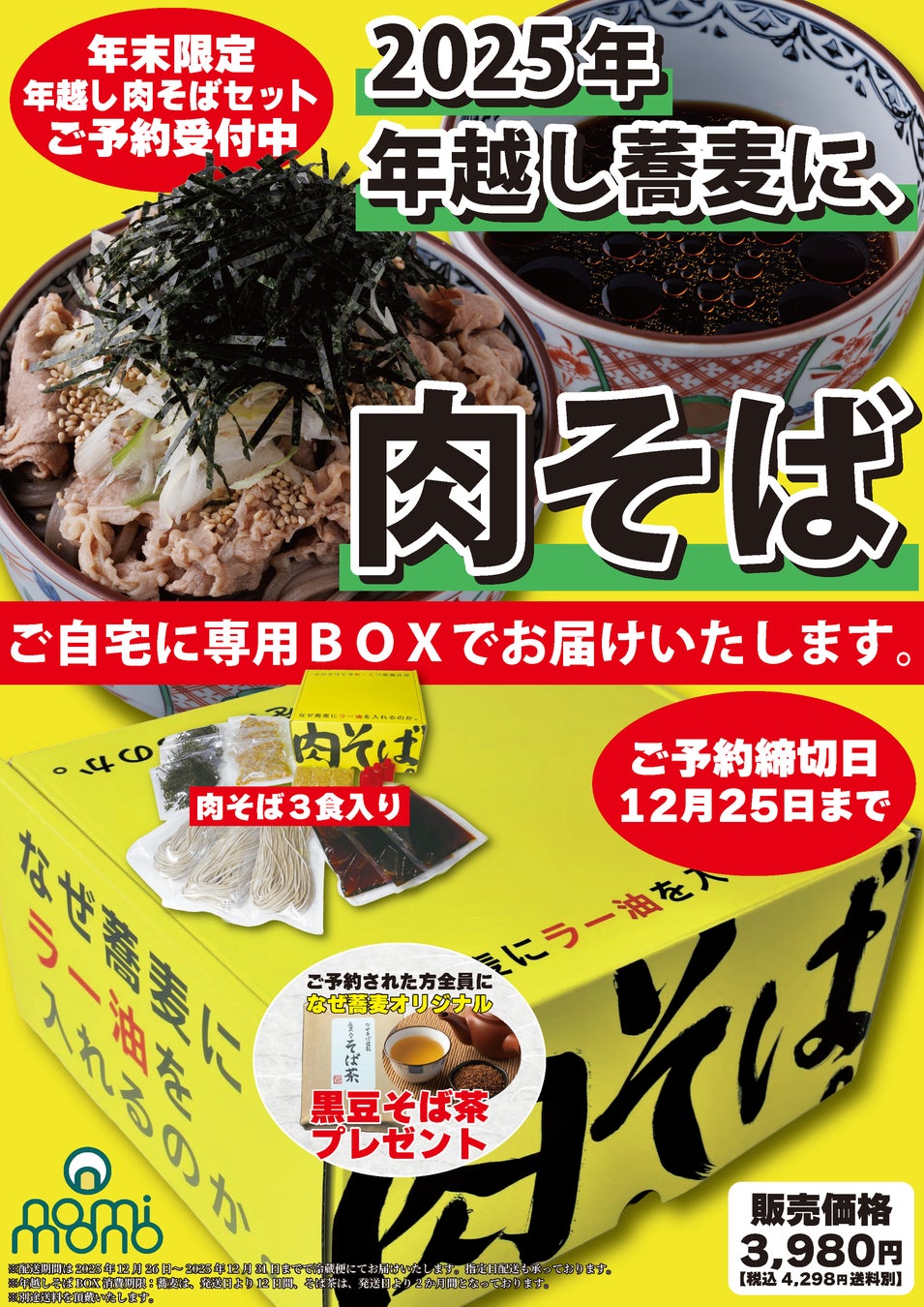 【LAWSON】なぜ”年越し蕎麦”にラー油を入れるのか。今年も販売決定！売上3,000食突破！の人気商品 『年越し肉そばBOX』も絶賛予約受付中！