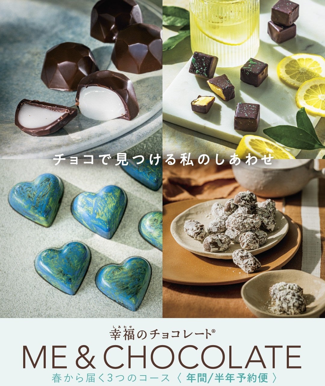 チョコミン党に捧ぐ！ミントチョコだけのコースも新登場。フェリシモ「幸福のチョコレート®」が世界＆日本のチョコを毎月自宅に届ける３つの定期予約コースの申し込みを開始