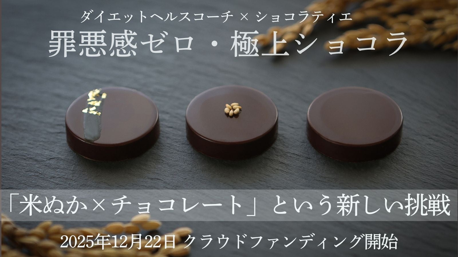 美容も健康も農家も守る――罪悪感ゼロ！栄養満点の「米ぬかチョコ」がクラファンで先行登場！