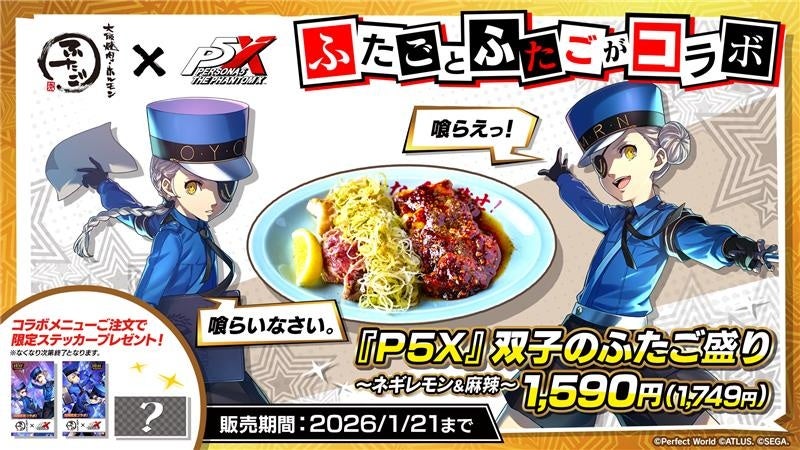 【大阪焼肉・ホルモン ふたご × P5X】“ふたご”が繋いだ奇跡のコラボ！『ペルソナ５: The Phantom X』限定メニュー、「『P5X』双子のふたご盛り」を12月25日より販売開始！