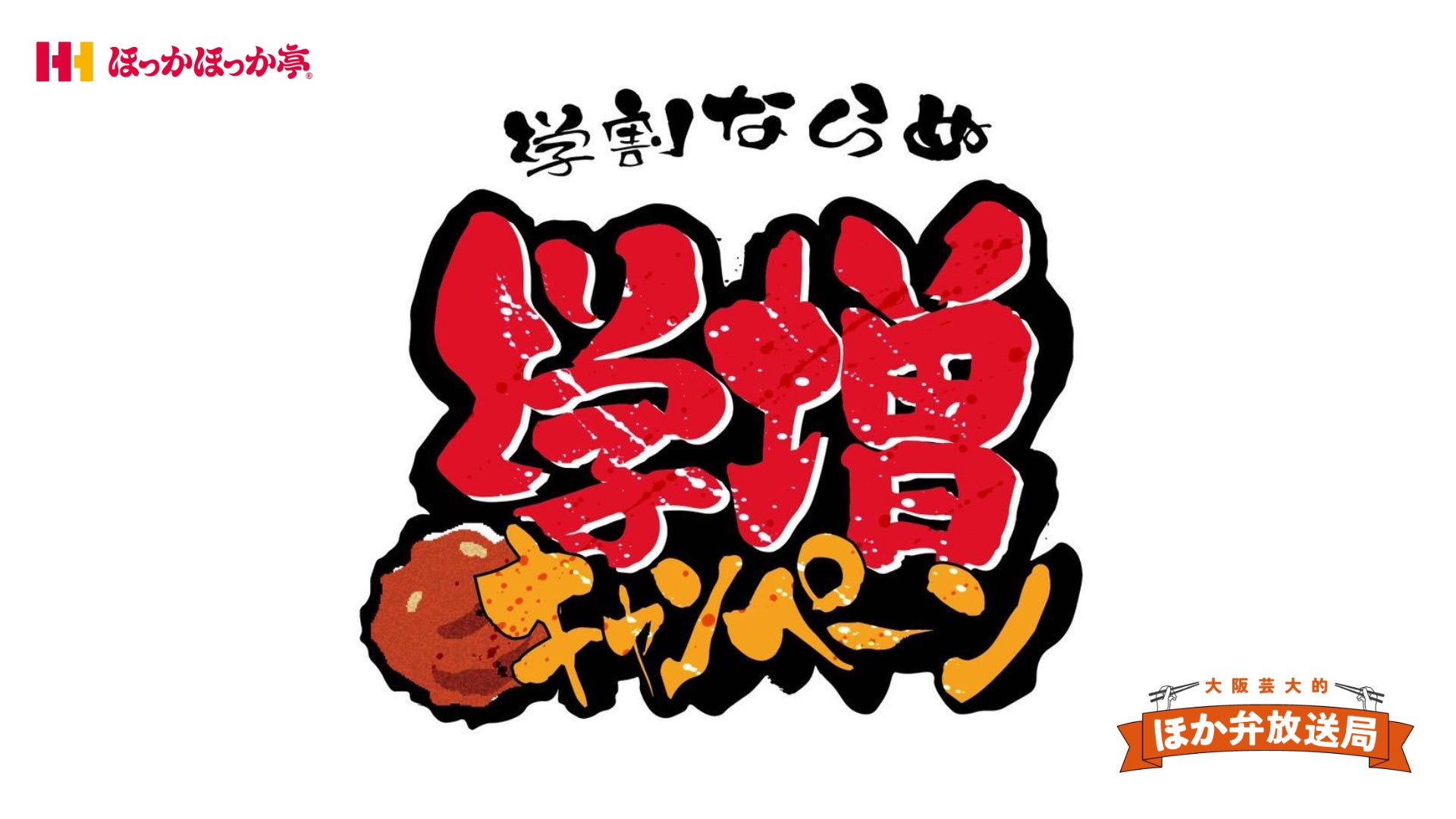 大阪芸大生考案！“学割”ならぬ“学増”キャンペーンを実現！産学連携企画がほっかほっか亭で1月15日(木)よりスタート！