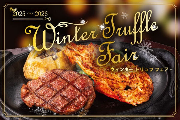 『ステーキハウス　フォルクス』優雅なお食事のひとときをトリュフ×ステーキ×ロブスターで味わう「Winter Truffle Fair」を12月23日（火）より全店で開催