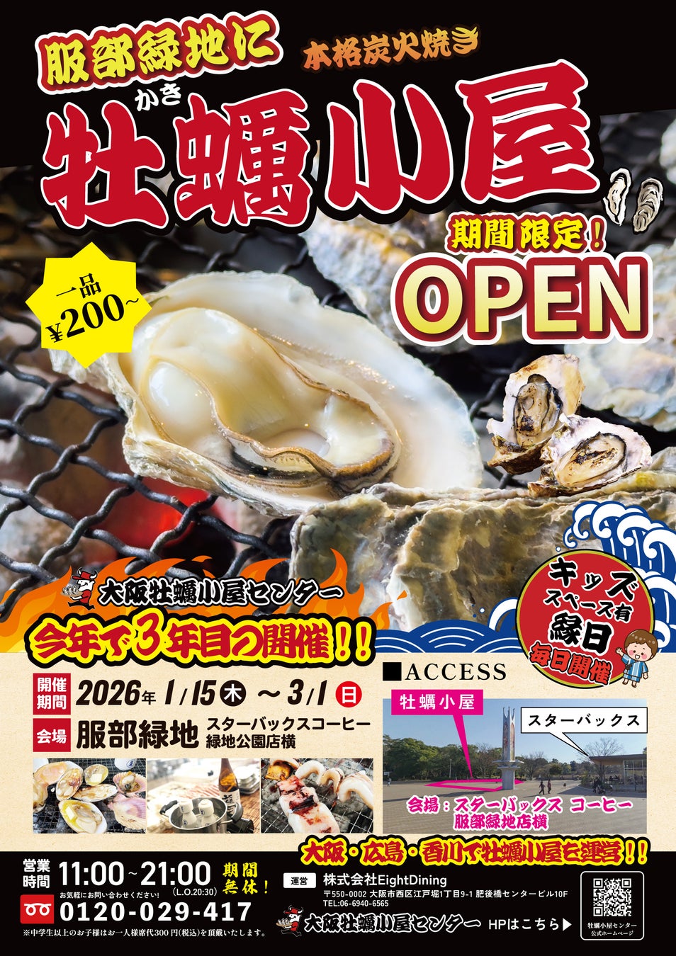 冬季限定の人気イベント‼炭火でじっくり、冬のごちそう。本格牡蠣小屋が服部緑地で3年目の開催決定‼