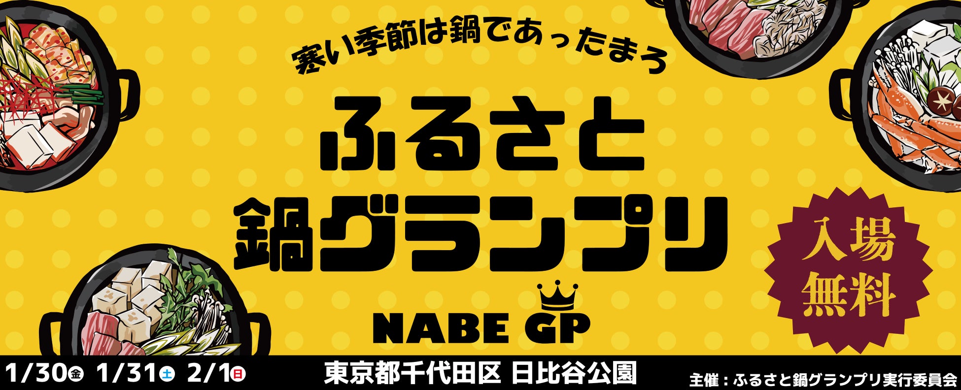 寒い季節にあったか嬉しい鍋イベント「ふるさと鍋グランプリ®」が2026年1月末に東京・日比谷公園で開催！