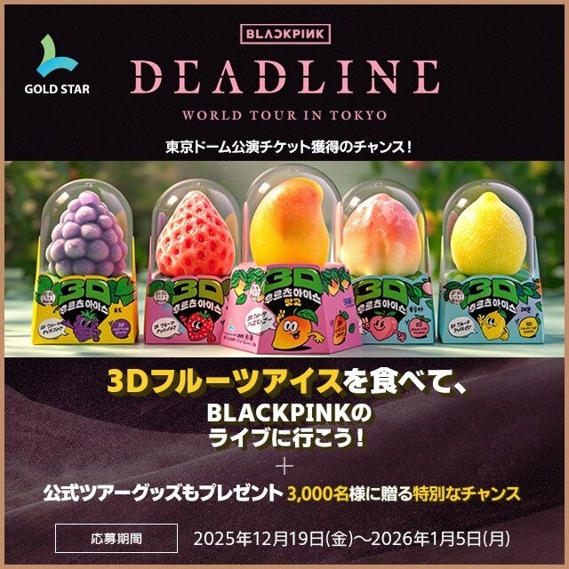 BLACKPINK来日公演チケットが当たる！3Dフルーツアイスキャンペーン開催