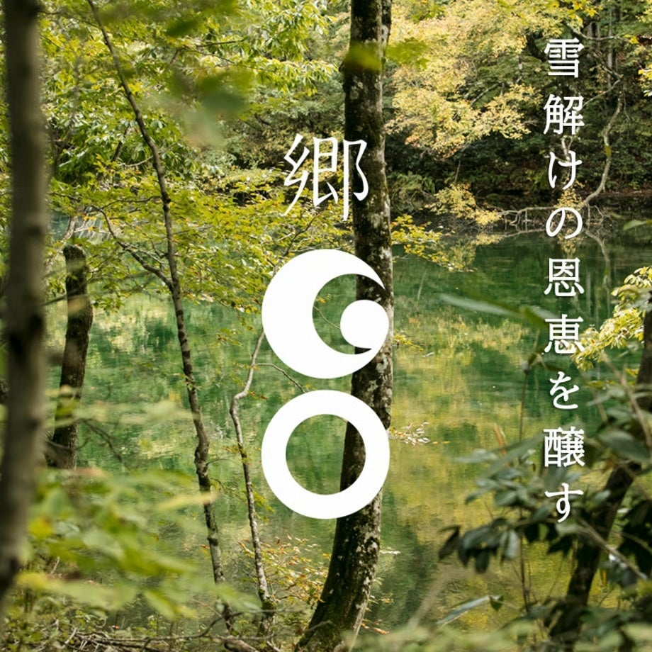 津南醸造、御歳暮向け期間限定ギフト「郷（GO）純米大吟醸 2本BOX」特別セットを販売開始