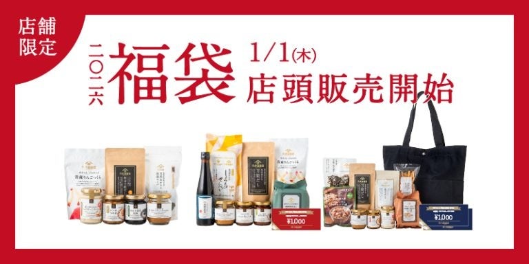 【2026年 新春福袋】1/1㊍より店頭発売開始🐎値引き券やトートバッグも【店舗限定/久世福商店】