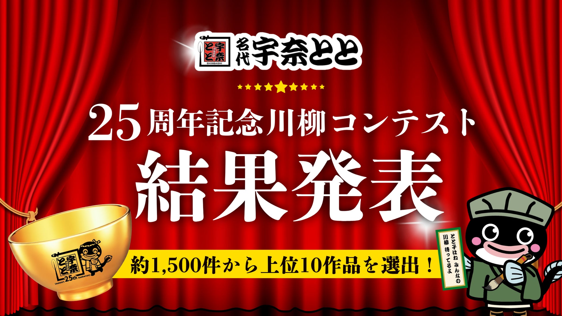 約1,500通の“宇奈とと愛”の声が集結！お客様とつくる25周年──25周年川柳コンテスト、受賞作10句を発表