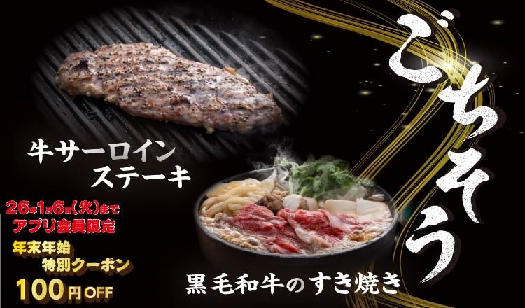 【定食屋 宮本むなし】12/24～「ごちそうフェア」で黒毛和牛すき焼きとサーロインステーキを販売開始