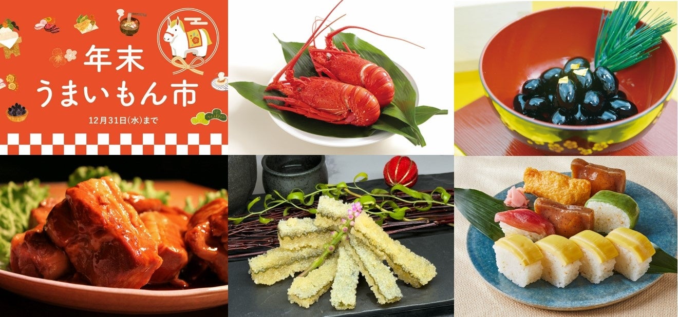 【阪神梅田本店】新年の食卓はこれで決まり！全国の美味が集結する「年末うまいもん市」を開催いたします