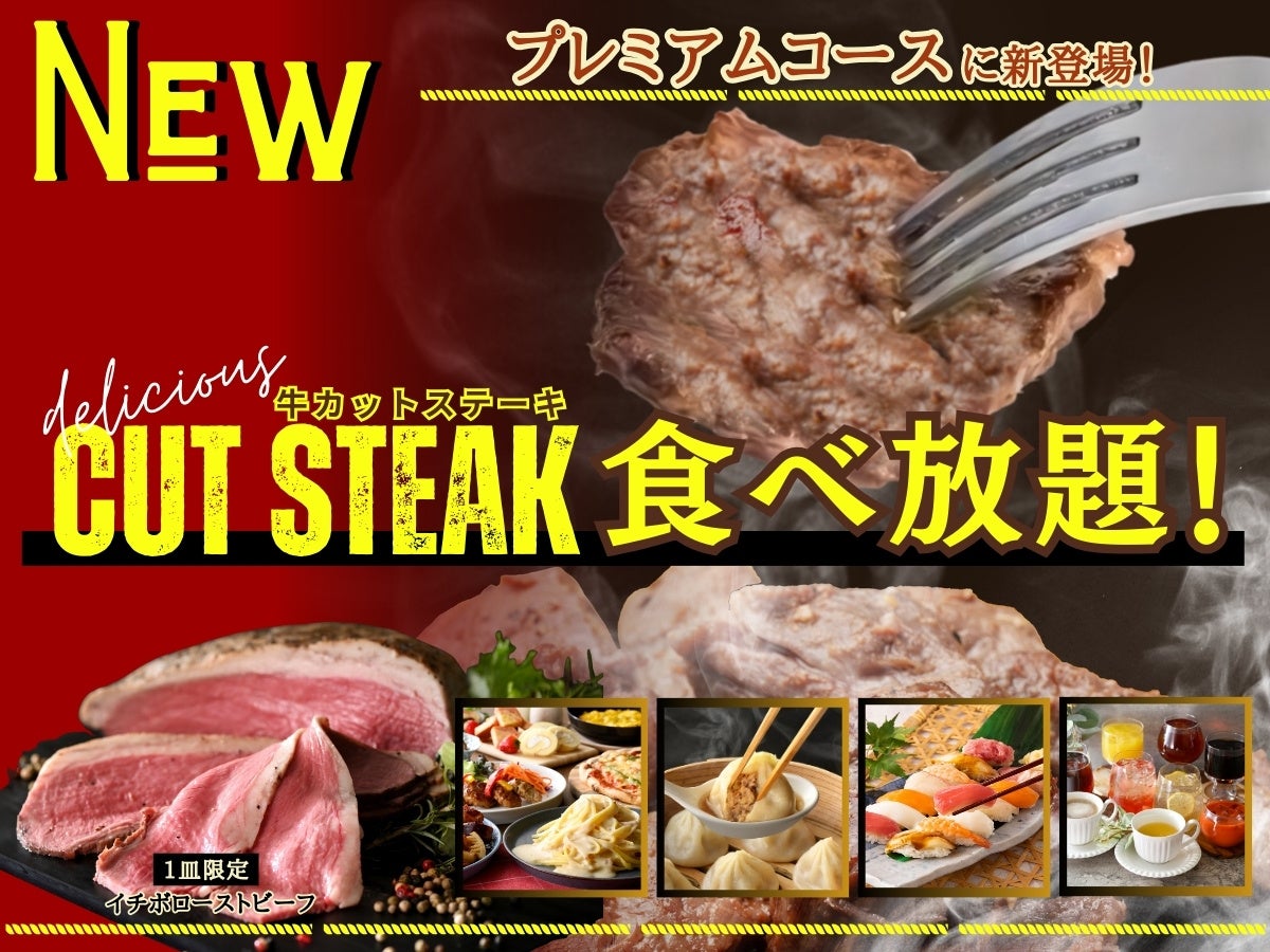【肉の祭典♪充実の食べ放題！】バラエティー豊かな食べ放題が楽しめる『グランブッフェ アリオ橋本』のプレミアムコースにて「カットステーキ」が新登場！更に希少部位イチボのローストビーフも一皿登場！