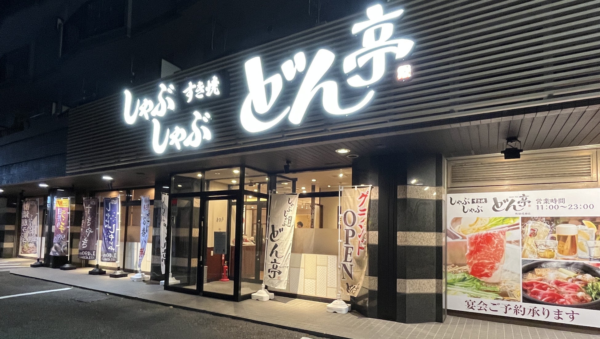 【しゃぶしゃぶどん亭】東京都町田市にしゃぶしゃぶどん亭町田成瀬店が2025年12月23日（火）にグランドオープン！
