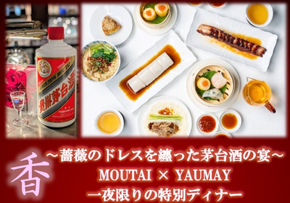 【11名様限定】世界的中華レストラン「YAUMAY」× 世界三大蒸留酒「茅台酒」