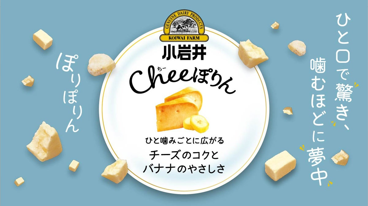 『小岩井 Cheeぽりん』２０２５年１２月２５日（木）よりMakuake（マクアケ）にて発売