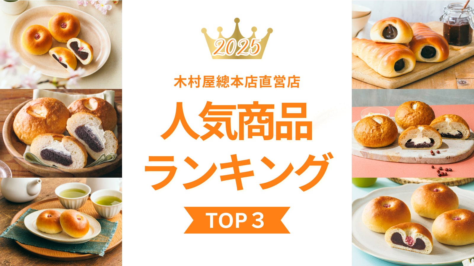 【木村屋總本店】直営店2025年人気商品ランキングTOP3！