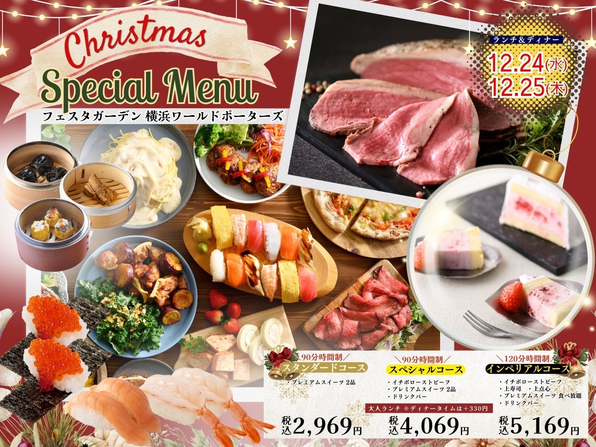 【🎄クリスマスは特別メニューで心躍る食べ放題を♪】みなとみらいの夜景とともに食べ放題が楽しめる『フェスタガーデン』では12/24・12/25限定にてクリスマス特別メニューをご提供いたします！