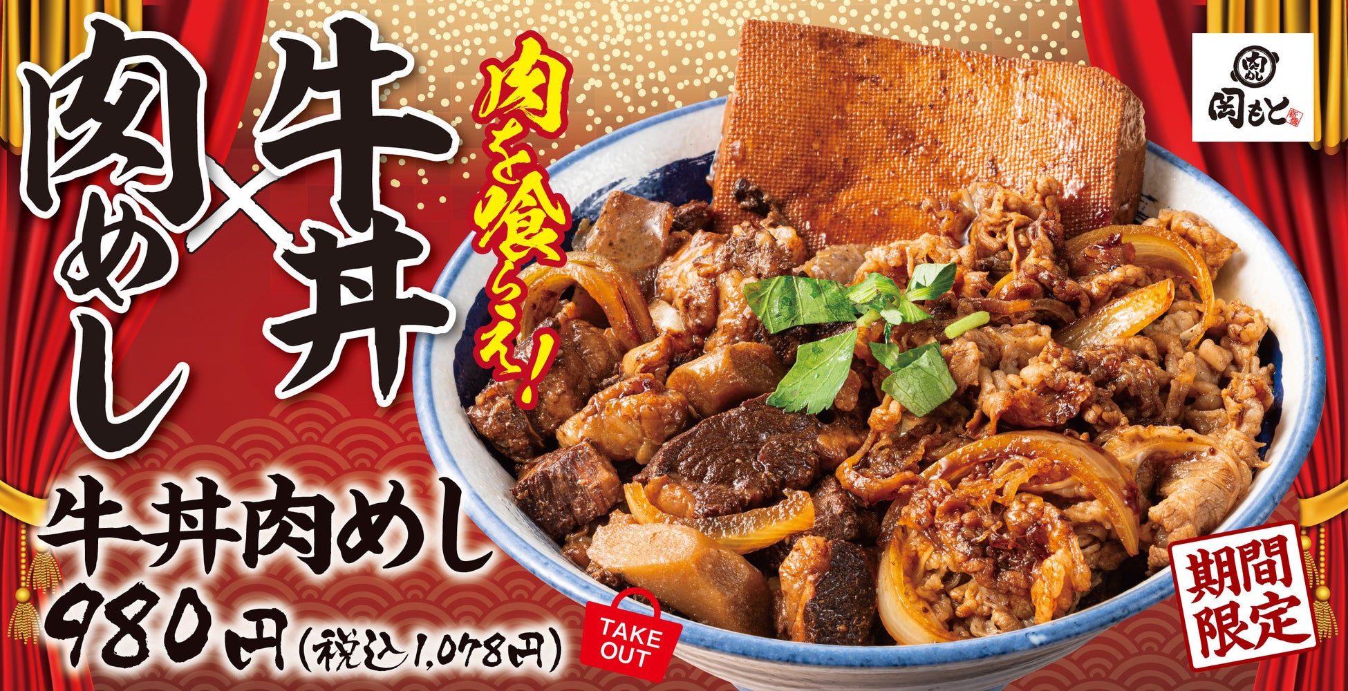 【肉めし×牛丼】肉と肉を一緒に喰らう！期間限定「牛丼肉めし」肉めし岡もとに新登場。