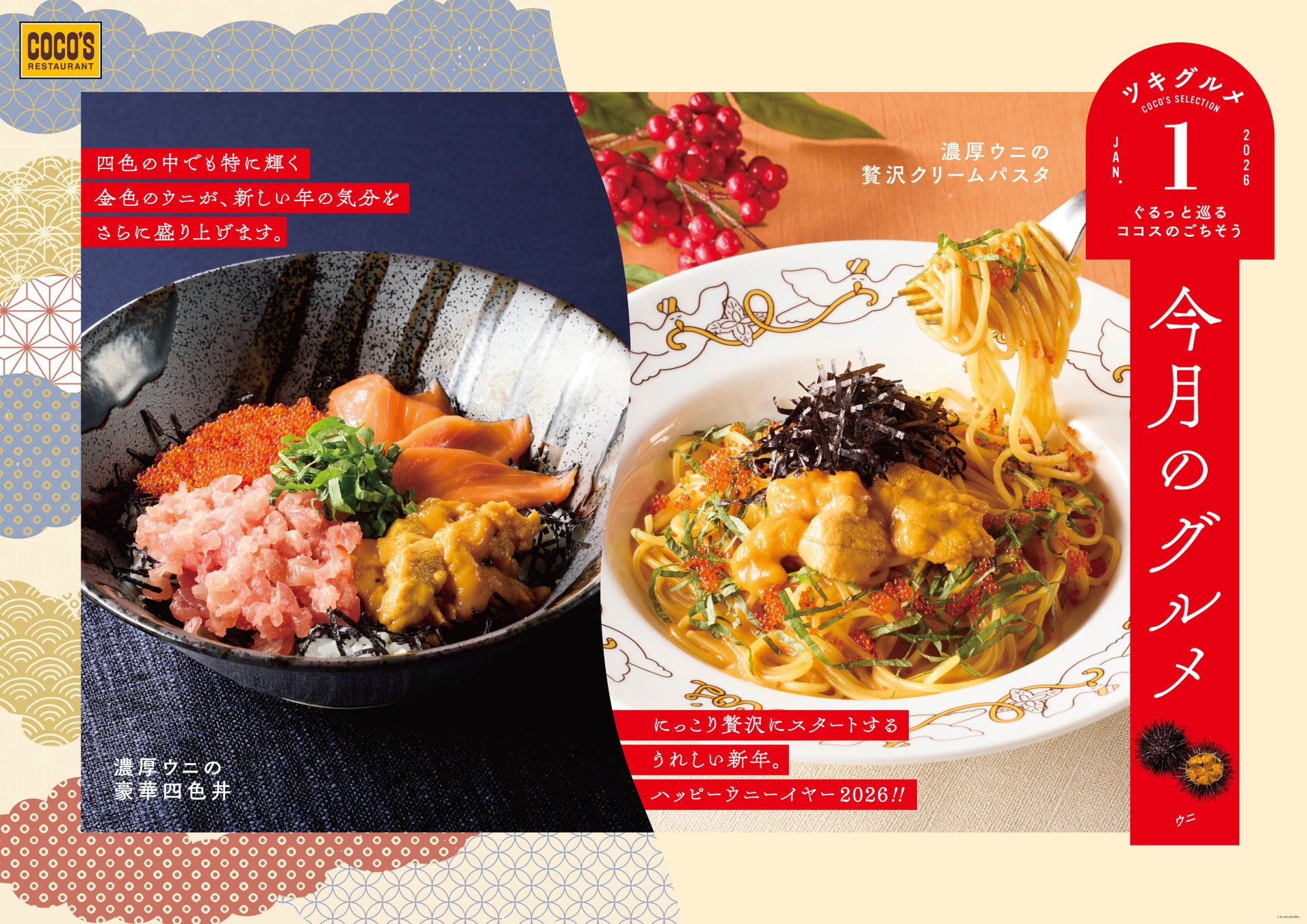 【ココス】ハッピー“ウニ”ーイヤー！ミョウバン不使用のウニを使った贅沢パスタと海鮮丼！「今月のグルメ～1月～」を開催！