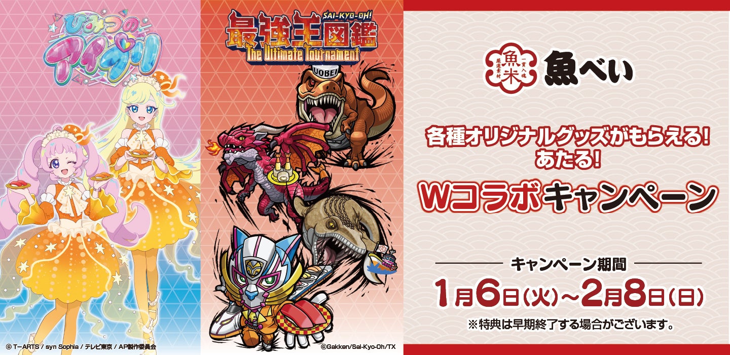 新春特別企画！人気アニメのWコラボ 魚べいで『ひみつのアイプリ』＆『最強王図鑑～The Ultimate Tournament～』の景品がもらえるキャンペーン開催