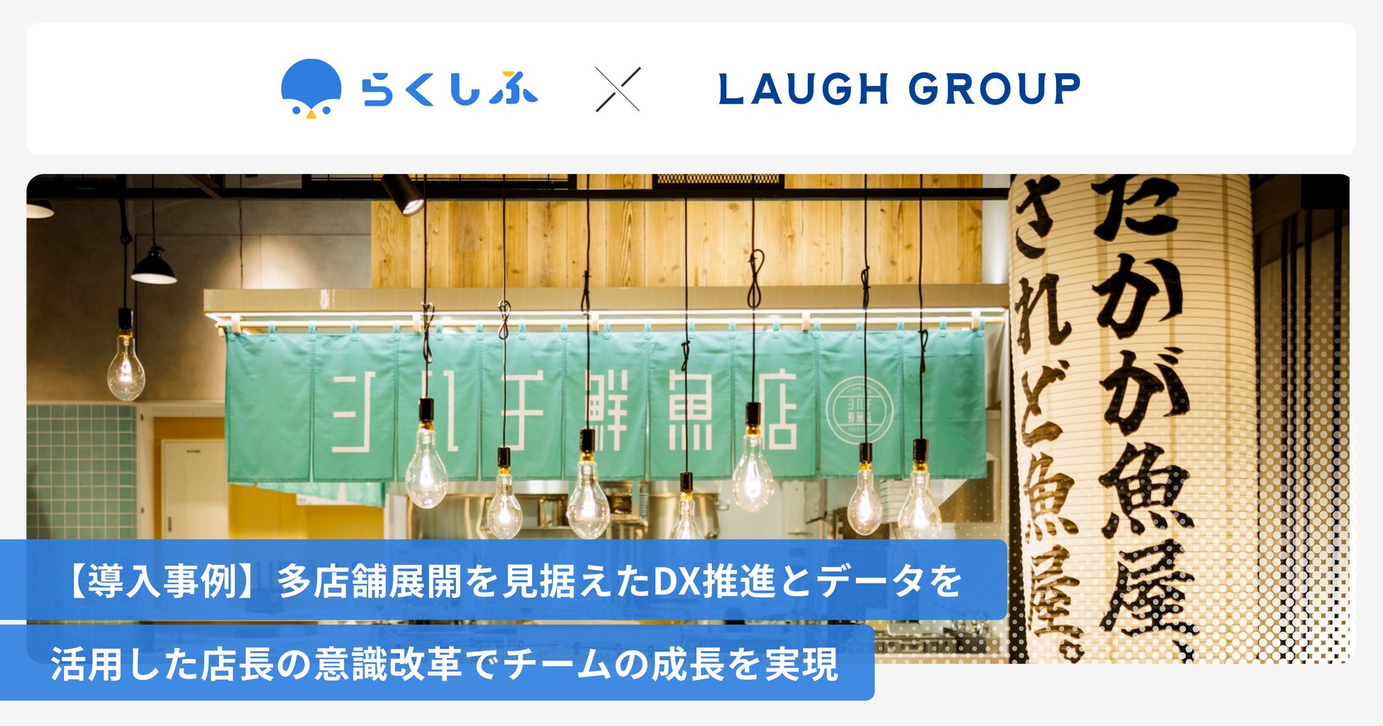 札幌で9店舗展開するLAUGH DINNINGがクラウドシフト管理「らくしふ」を導入