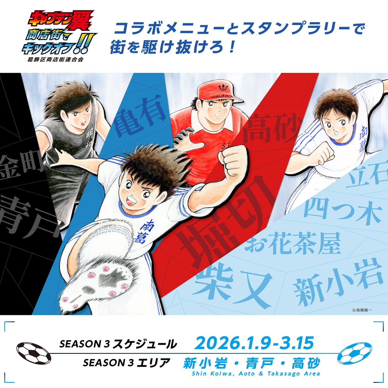 世界が熱狂する！『キャプテン翼』× 葛飾商店街コラボイベントシーズン3 開催