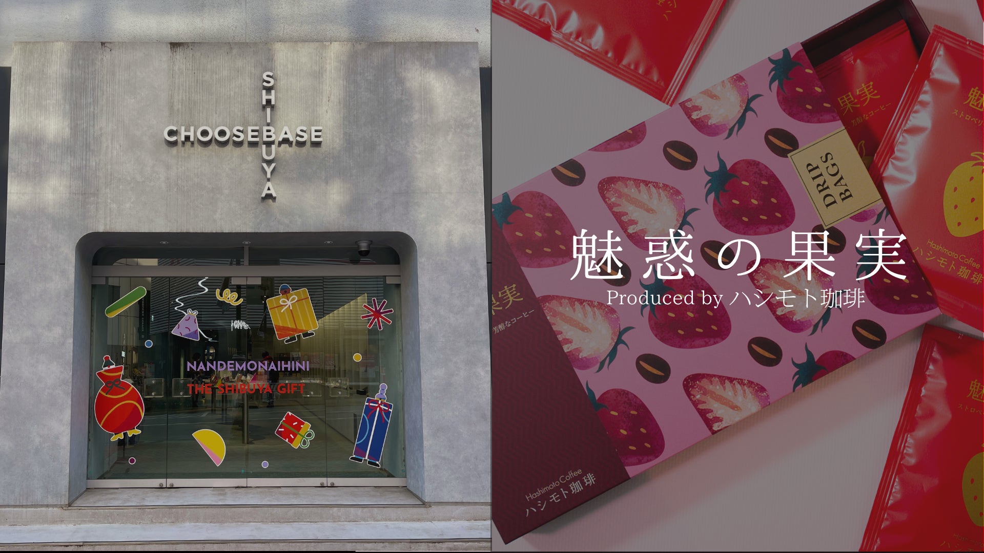 【西武渋谷店】本物のイチゴを浸漬したコーヒー『魅惑の果実』販売開始！ストロベリーの香りと味わいが広がる、新感覚ギフトコーヒー