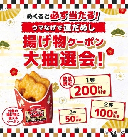 2026年の干支「午」のナゲット発売！「ウマなげ（こくウマバター味）」を1月１日（木）から数量限定で登場！(※1)