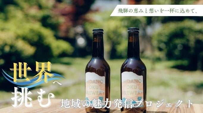 【岐阜県飛騨市】飛騨の恵みと想いをクラフトビールの一杯に込めて～飛騨の名を誇れるビールブランドを目指します