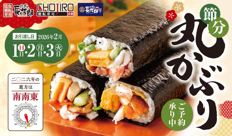【にぎり⻑次郎】節分「丸かぶり」12/23(火)からご予約受付開始！