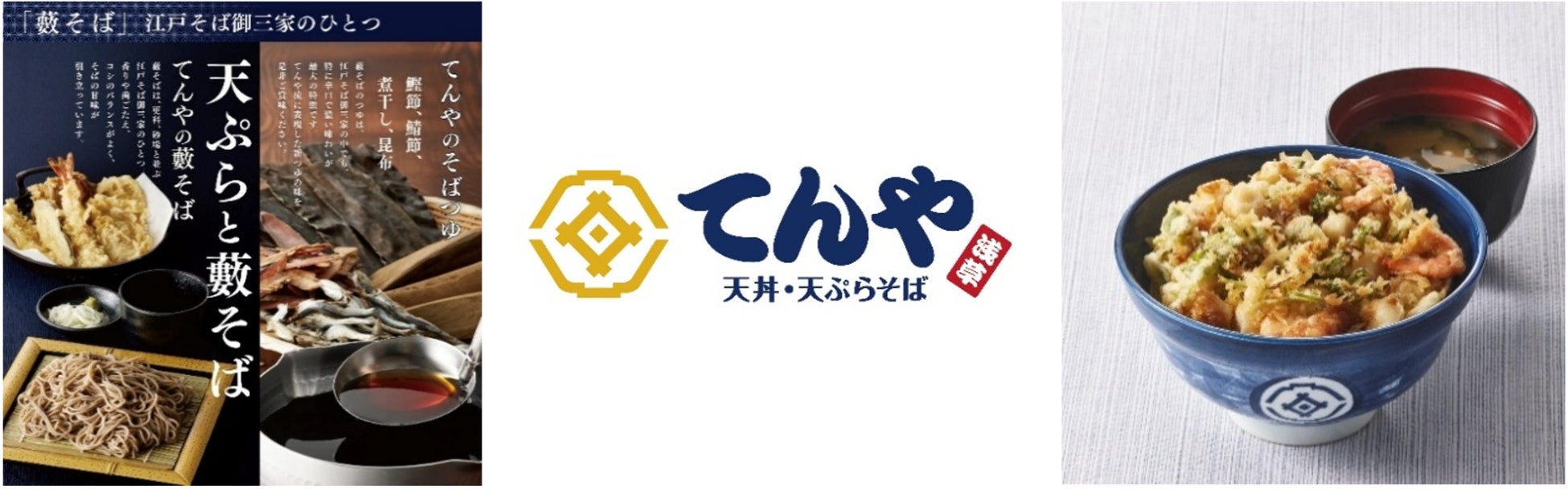 【てんや】天ぷらの美味しさを引き立てる「藪そば・うどんのつゆ」を一新 12月26日（金）より、復活の「海鮮かき揚げ天丼」を含むグランドメニュー大幅改定！