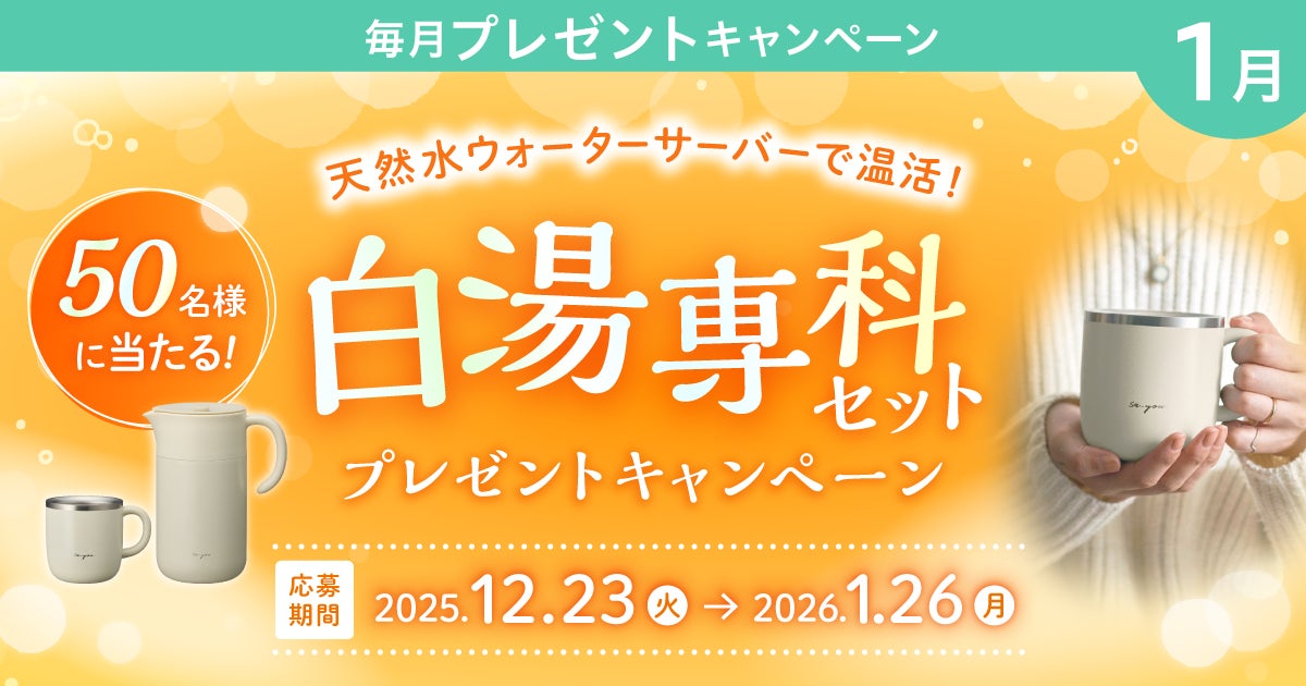 天然水ウォーターサーバーで温活！プレミアムウォーターご契約者様限定！『白湯専科セットプレゼントキャンペーン』