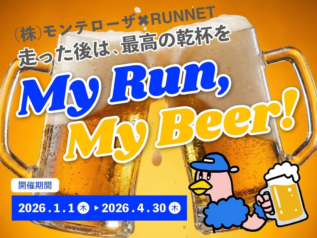 走った後は、最高の乾杯を （株）モンテローザ×RUNNET