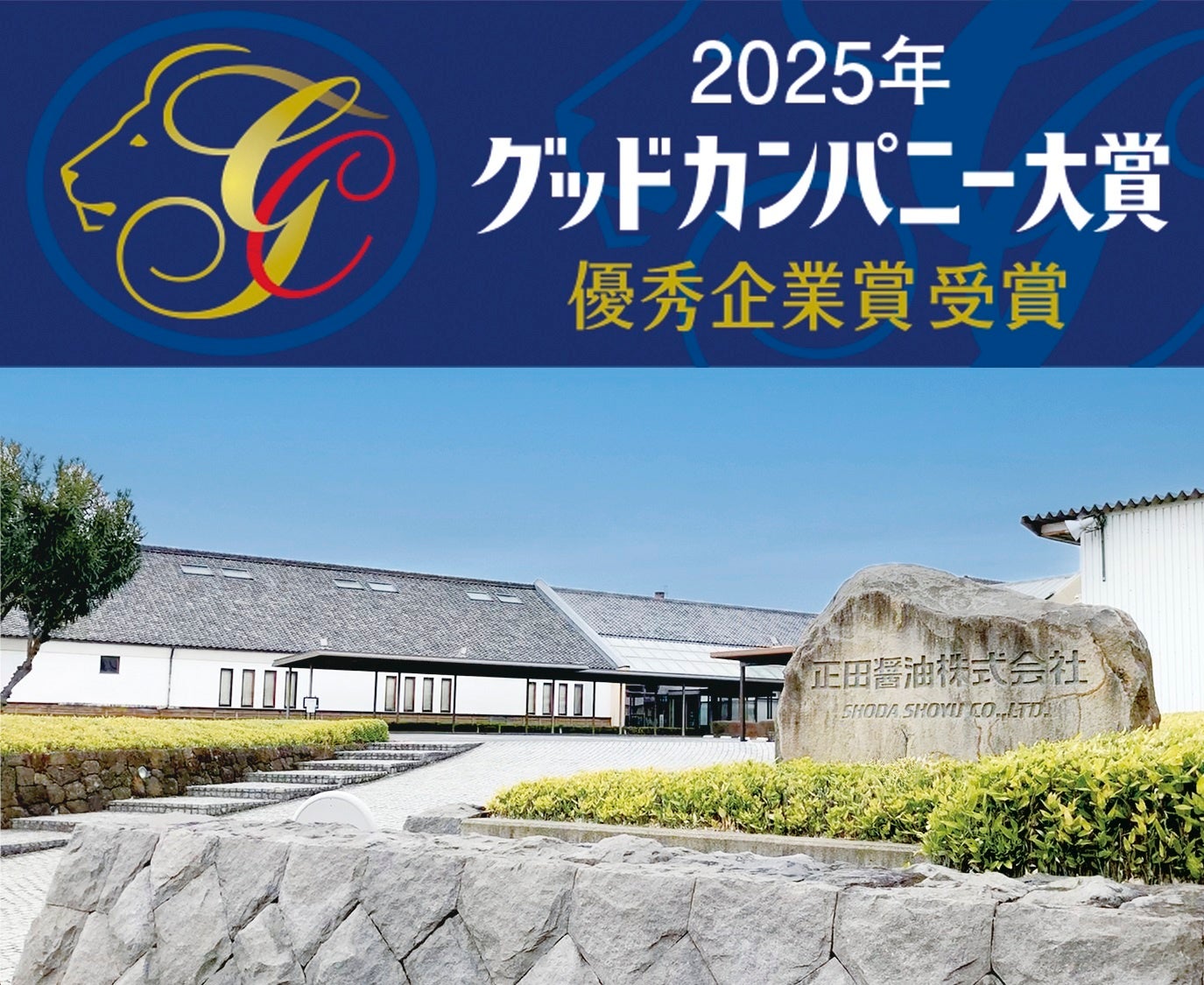 「第59回グッドカンパニー大賞」優秀企業賞を受賞