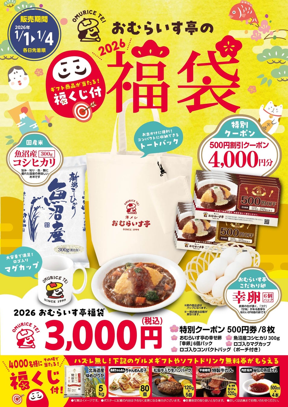 2026年・食の初詣は「おむらいす亭」で。1/1（木・祝）～ 1/4（日）「福袋（レストランver.）」を各日先着順で販売！