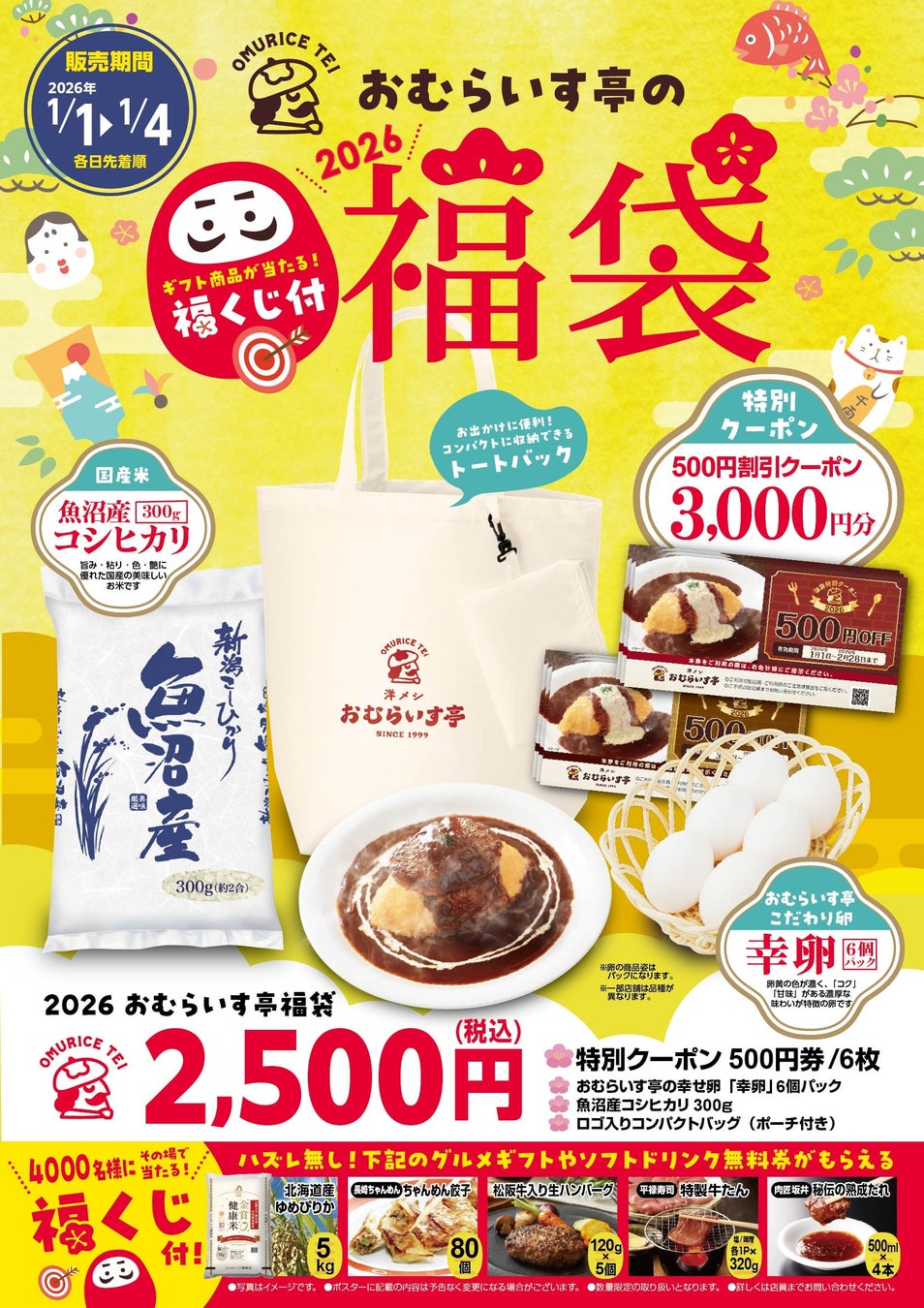 2026年・食の初詣は「おむらいす亭」で。1/1（木・祝）～ 1/4（日）「福袋（フードコートver.）」を各日先着順で販売！